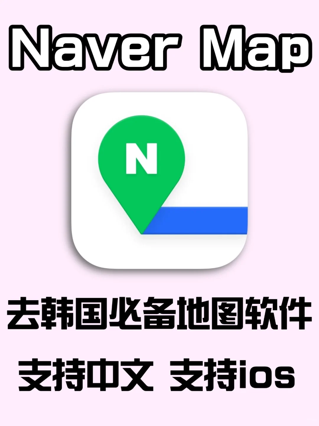 Naver韩国留学旅游必备实用地图软件❗️