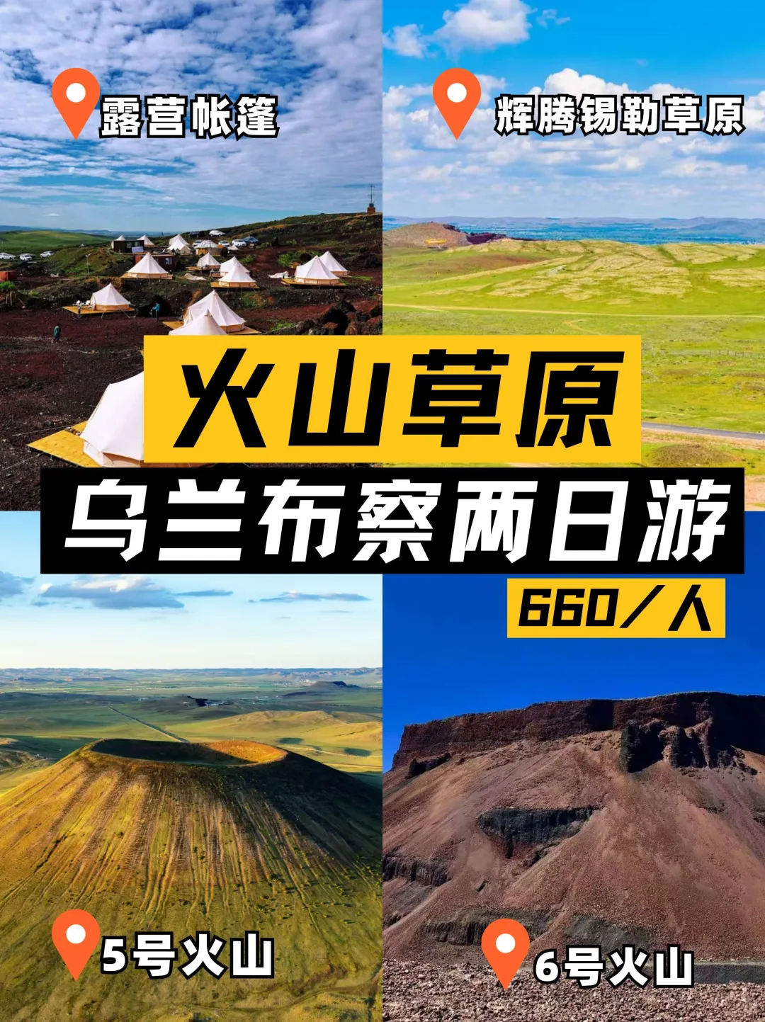 人均660元！2天1夜玩转火山草原🌋🌋