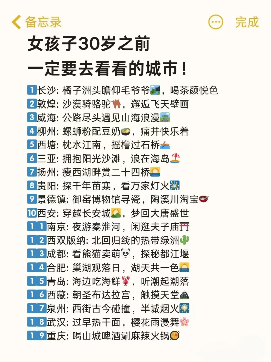 🥰女孩子 30 岁之前一定要去看看的城市！