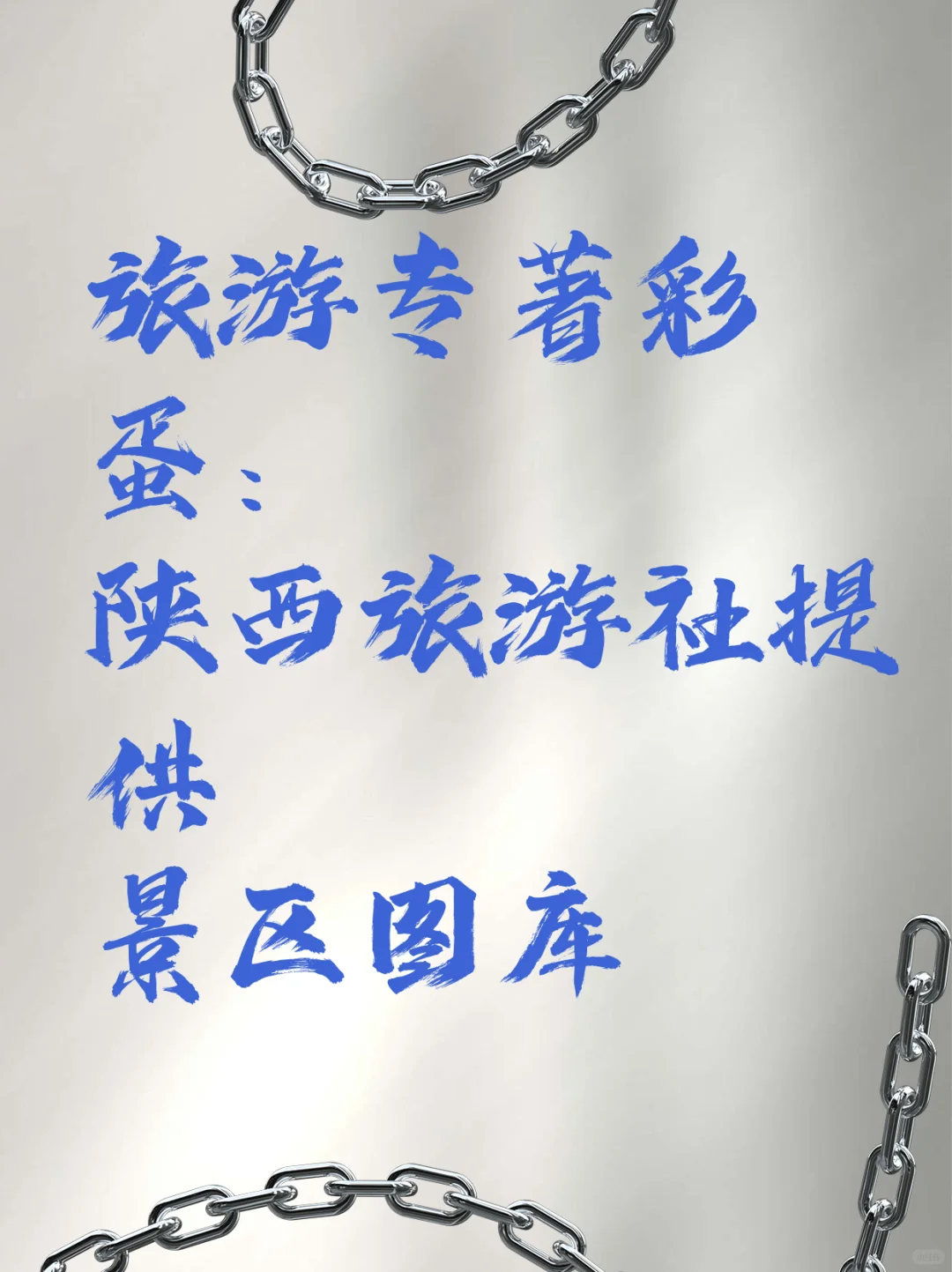 旅游专著彩蛋：陕西旅游社提供景区图库