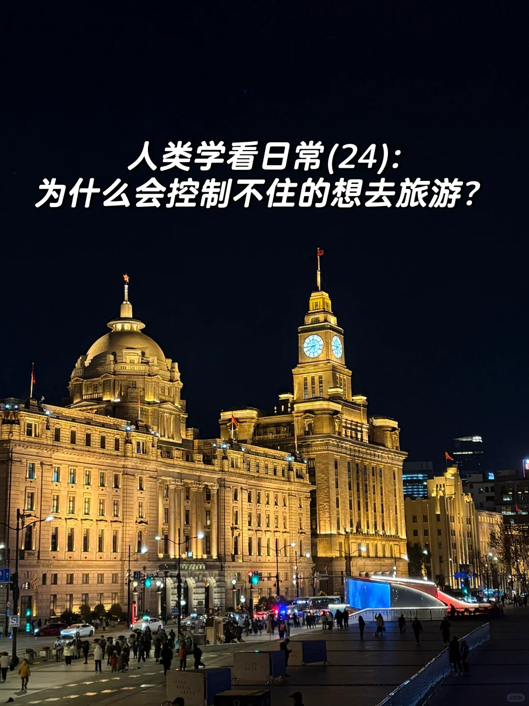 旅游与人类学：我们喜欢旅游的原因？