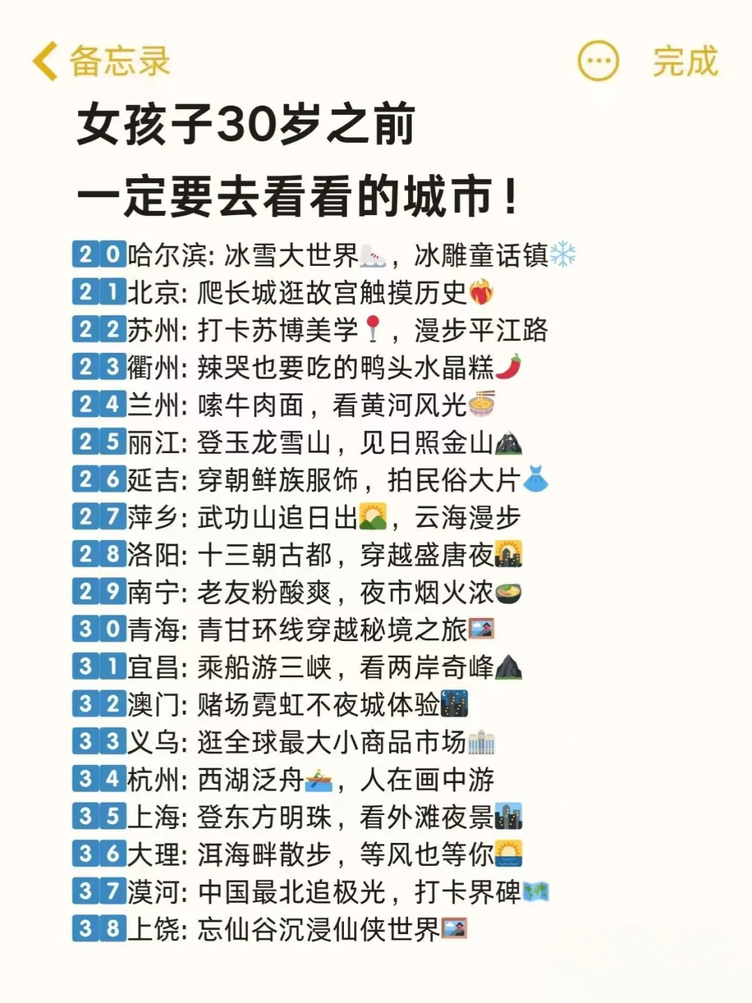 🥰女孩子 30 岁之前一定要去看看的城市！