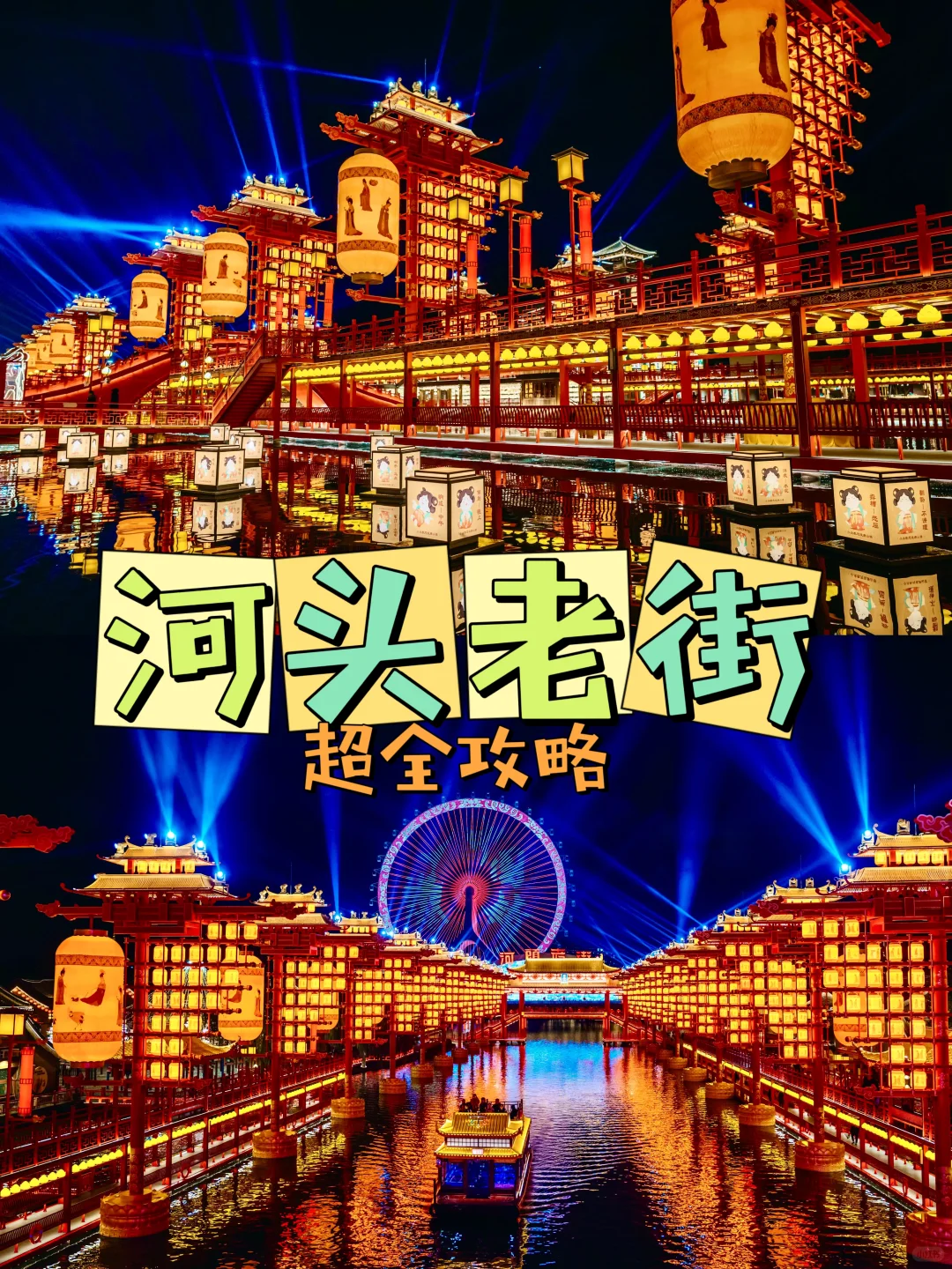 大唐水上不夜城-河头老街