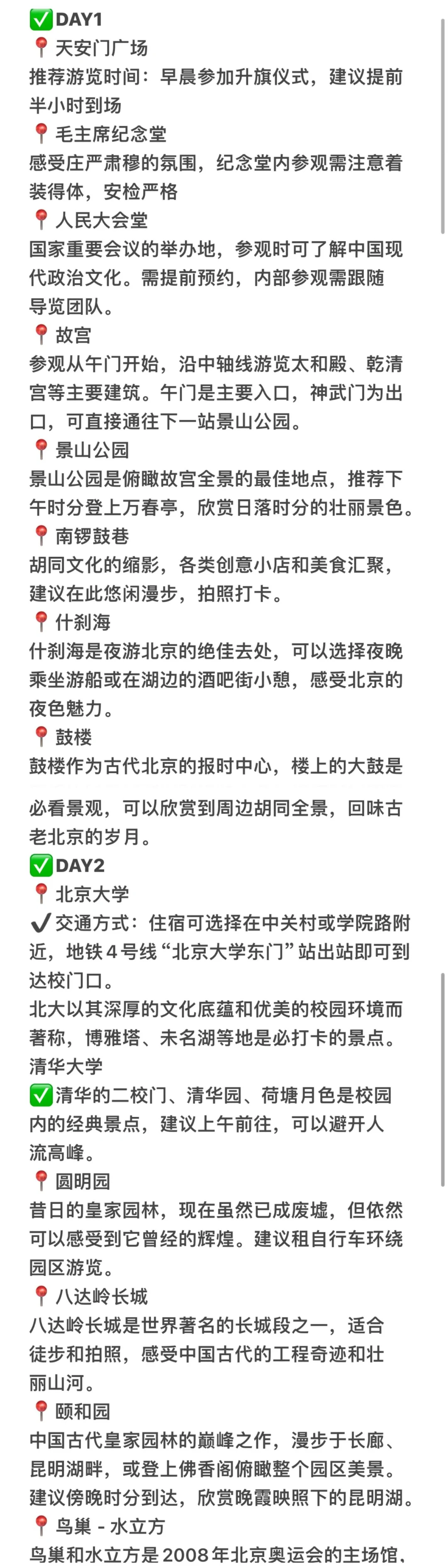03女大📍北京/三日游不走回头路线旅游❗️