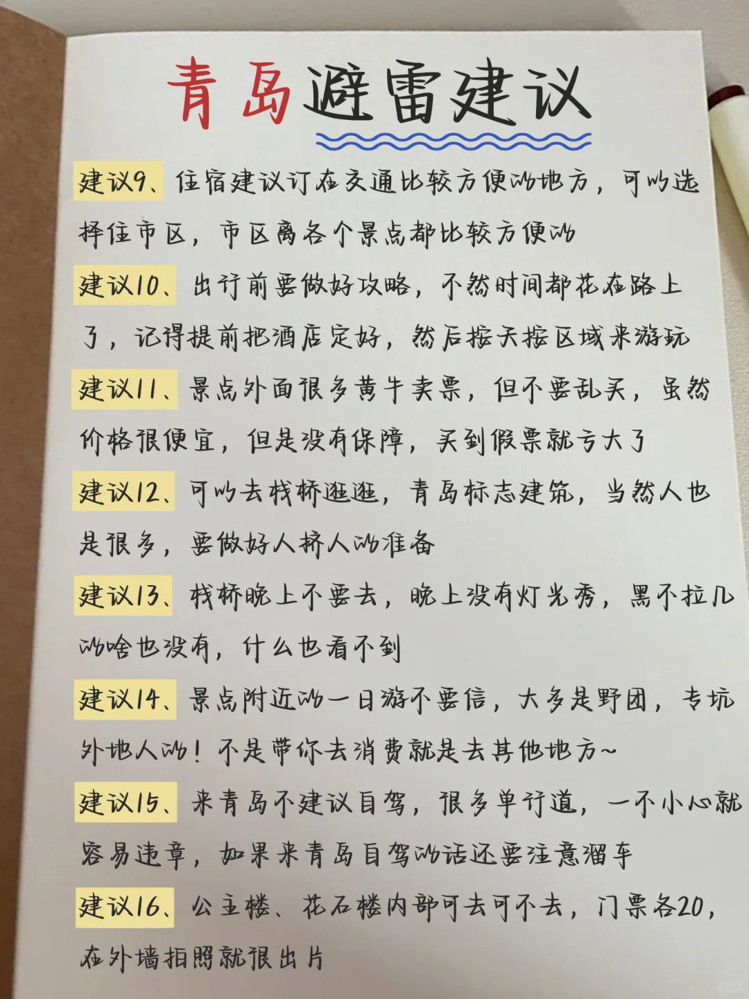 来青岛旅游！！整理了份详细的手写攻略