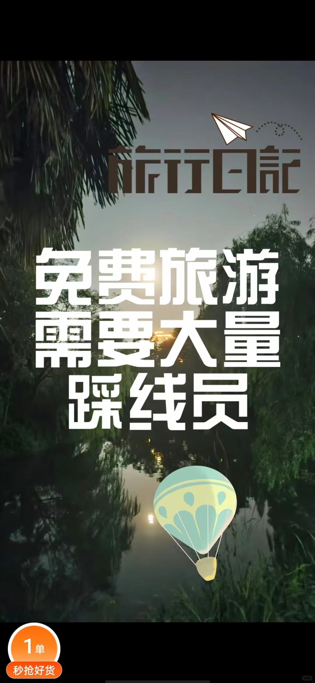 免费旅游