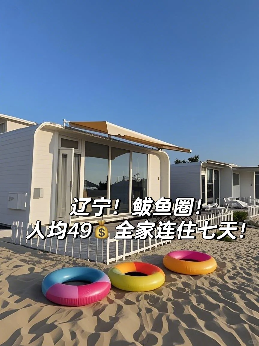 辽宁！鲅鱼圈！人均49💰全家连住七天！