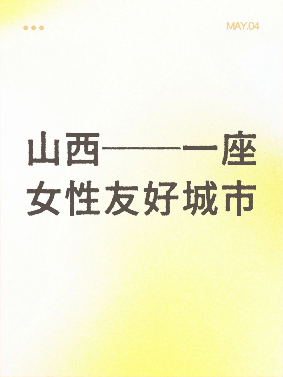 山西——一个旅游女性友好省份