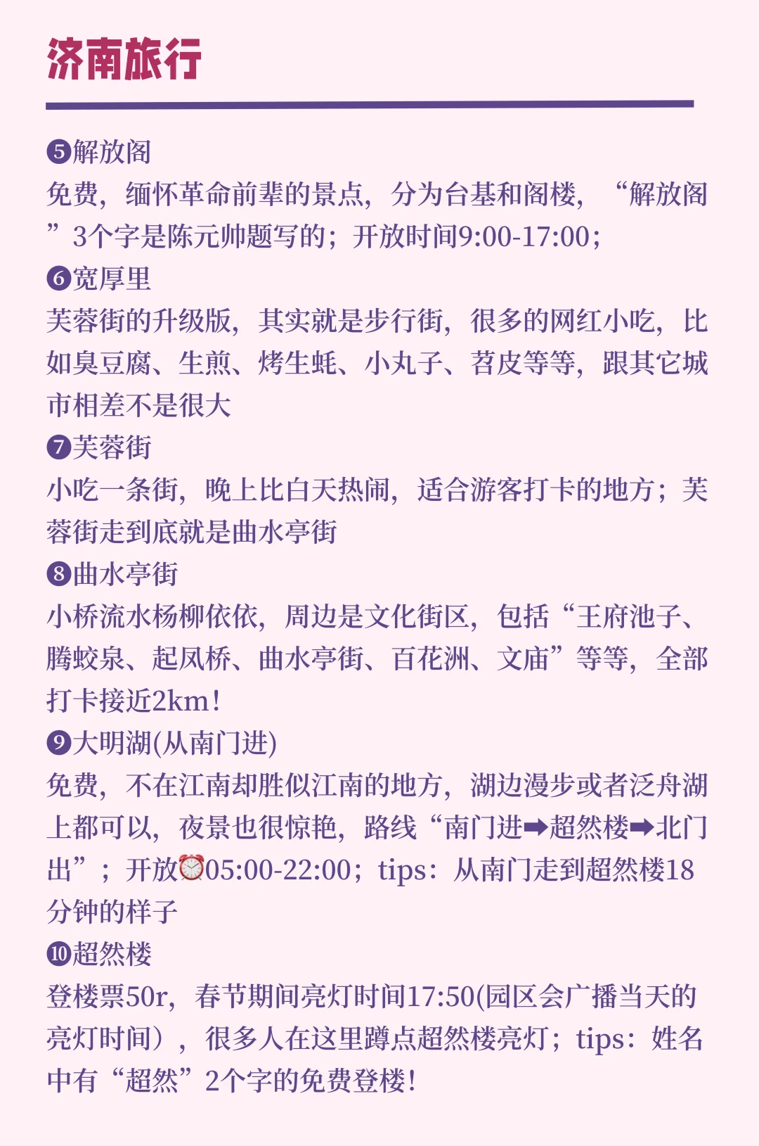 济南一日游，不走回头路攻略❤️