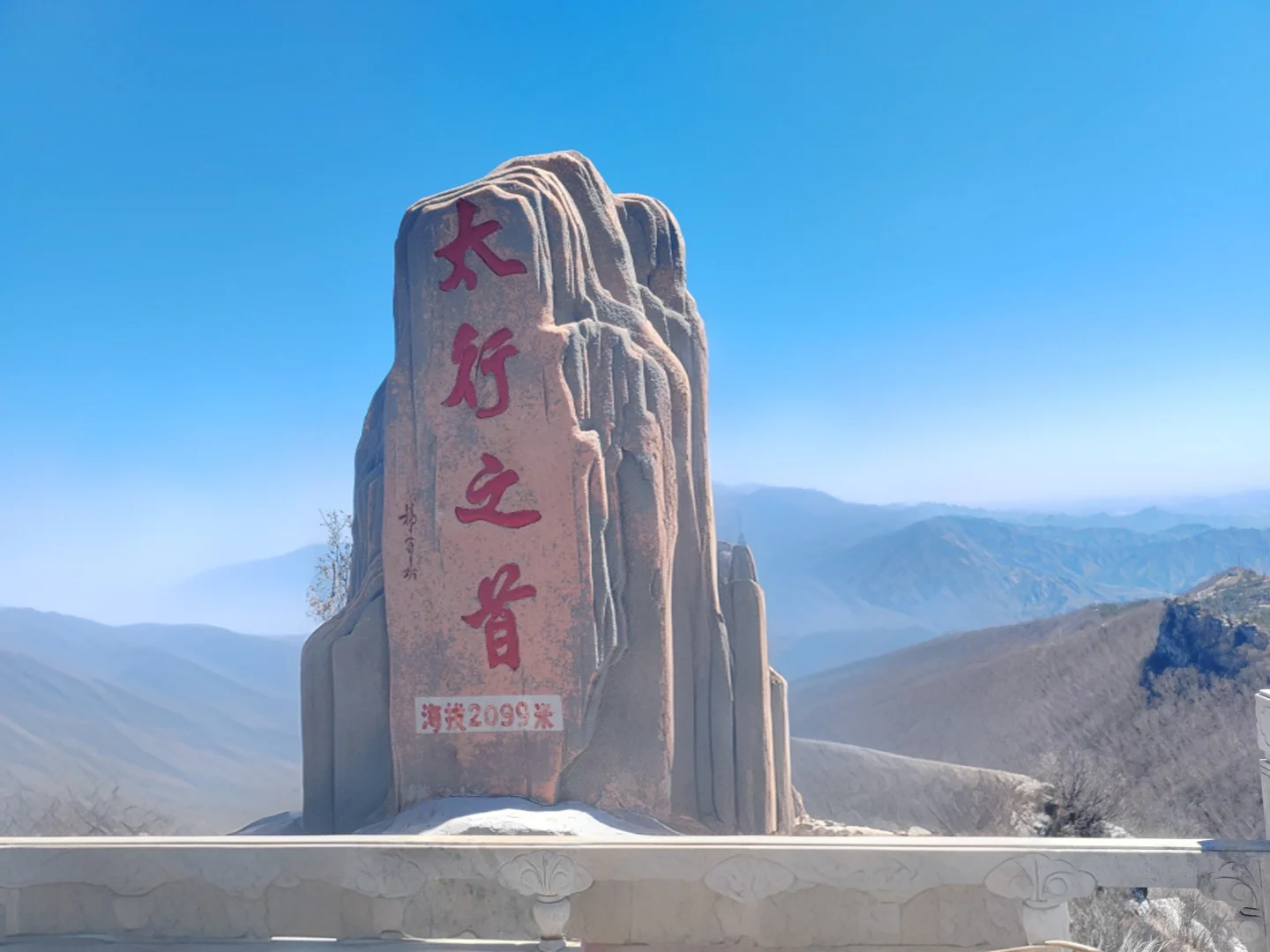 白石山太行之首