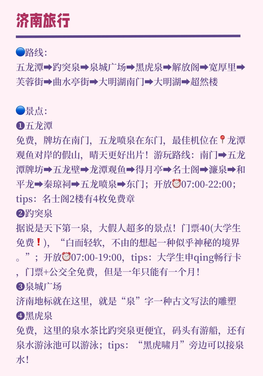 济南一日游，不走回头路攻略❤️
