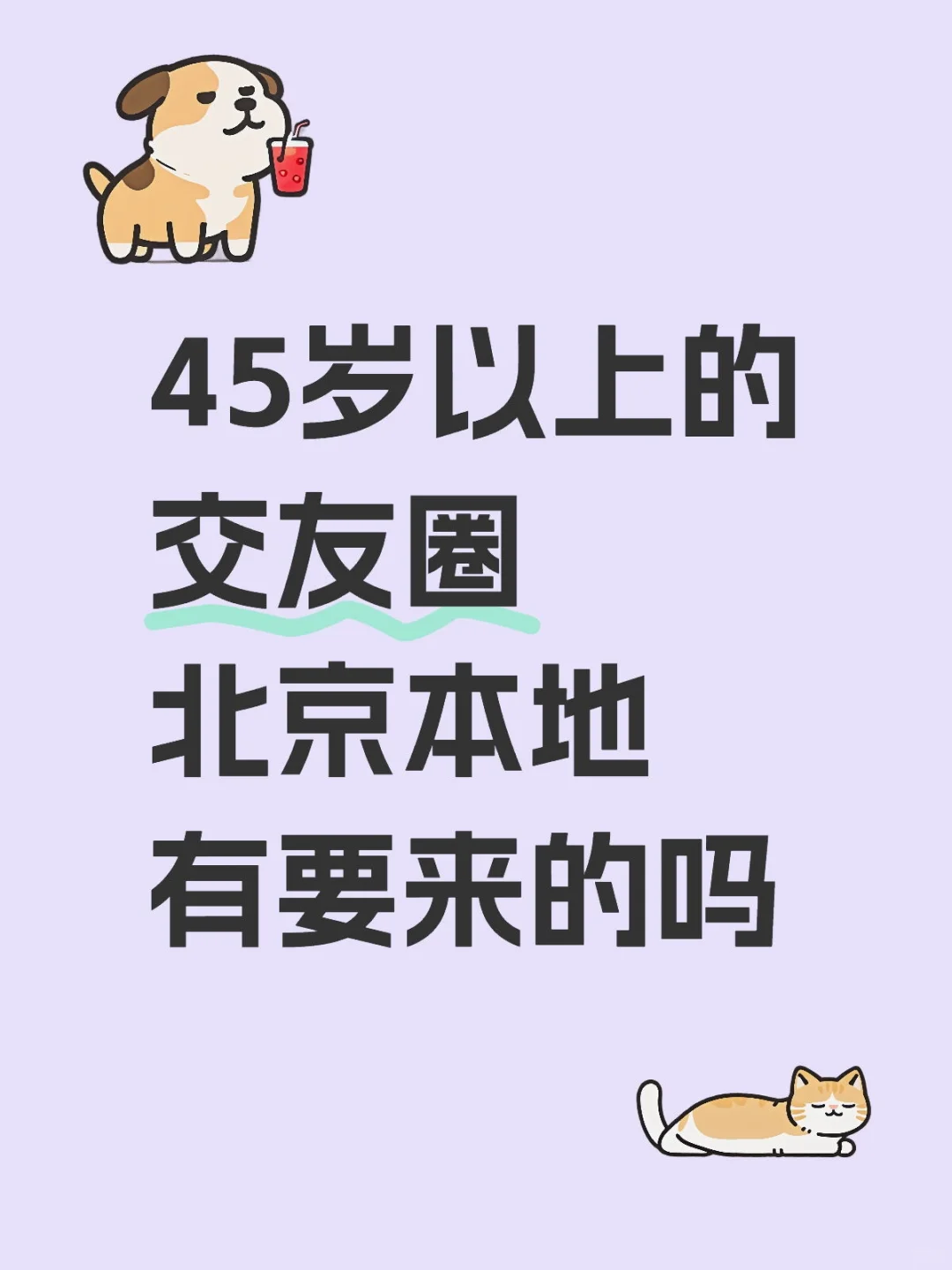 45岁以上交友圈？有要来的吗？