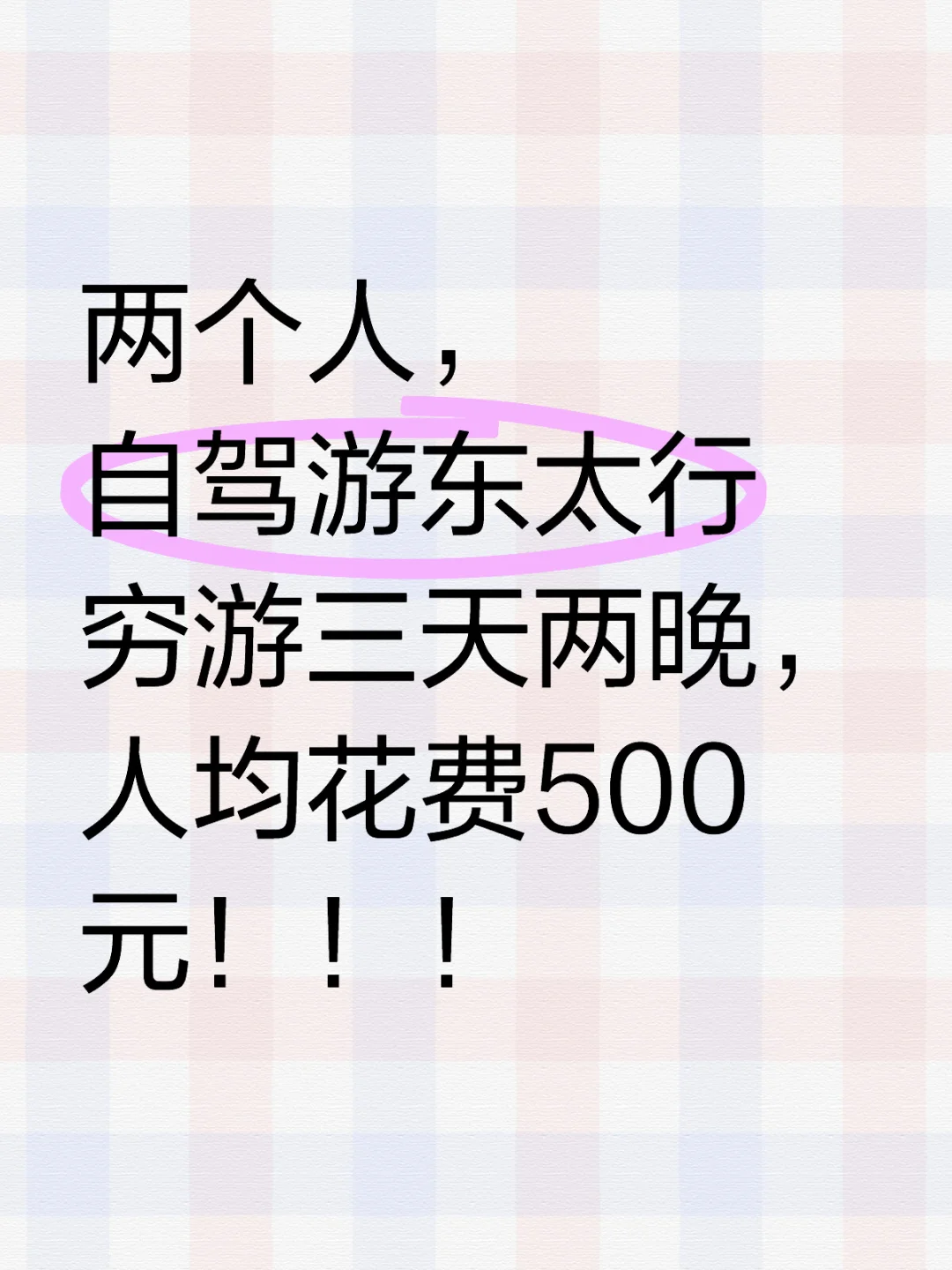 东太行旅行攻略