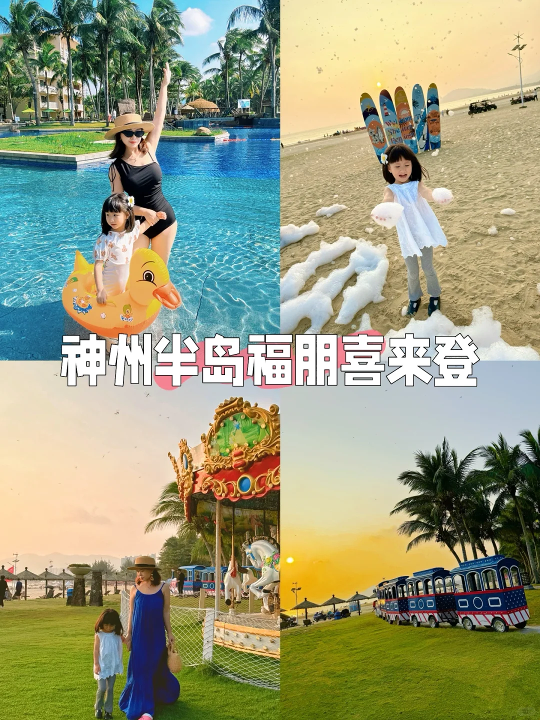 迄今为止，📍万宁 我蕞爱的亲子旅游地