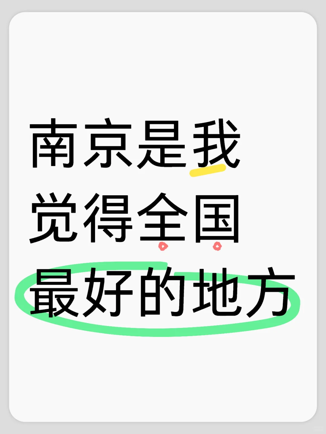 我觉得南京是全国最好的地方，不服来辩