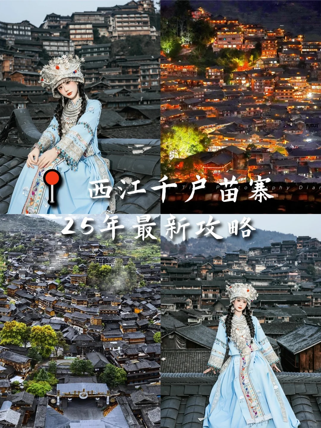 贵州旅游攻略 |一定要去一次的千户苗寨‼️