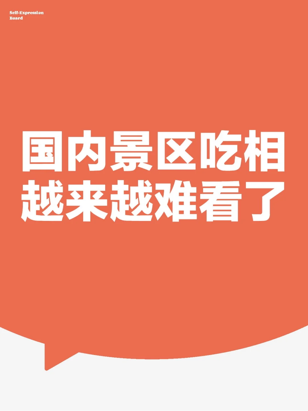国内景区吃相越来越难看了