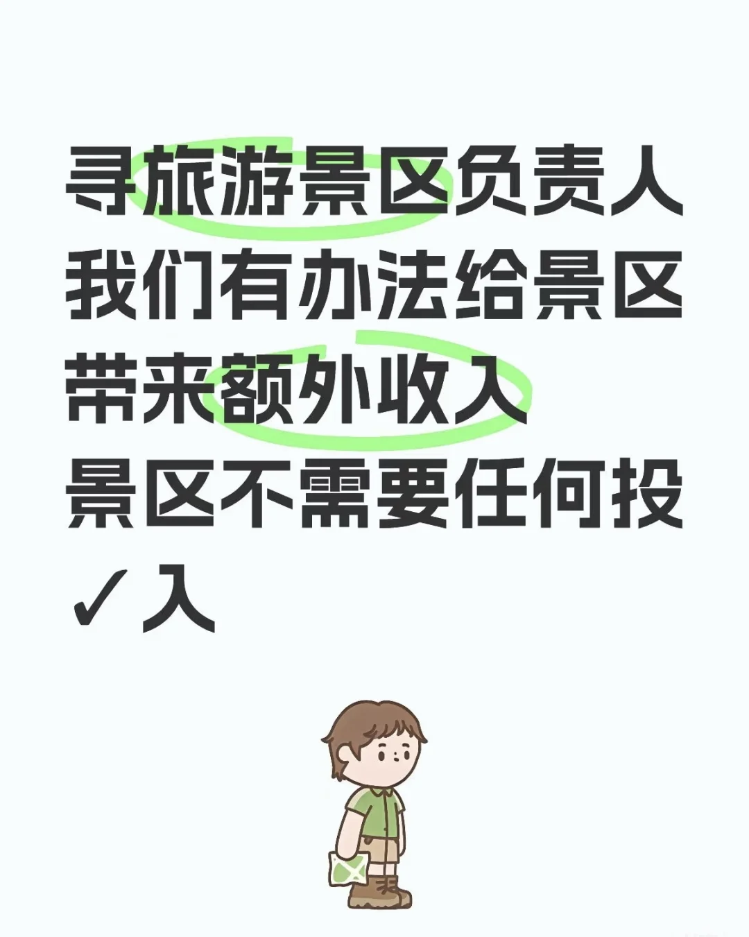 找景区大佬负责人 急急急 合作私