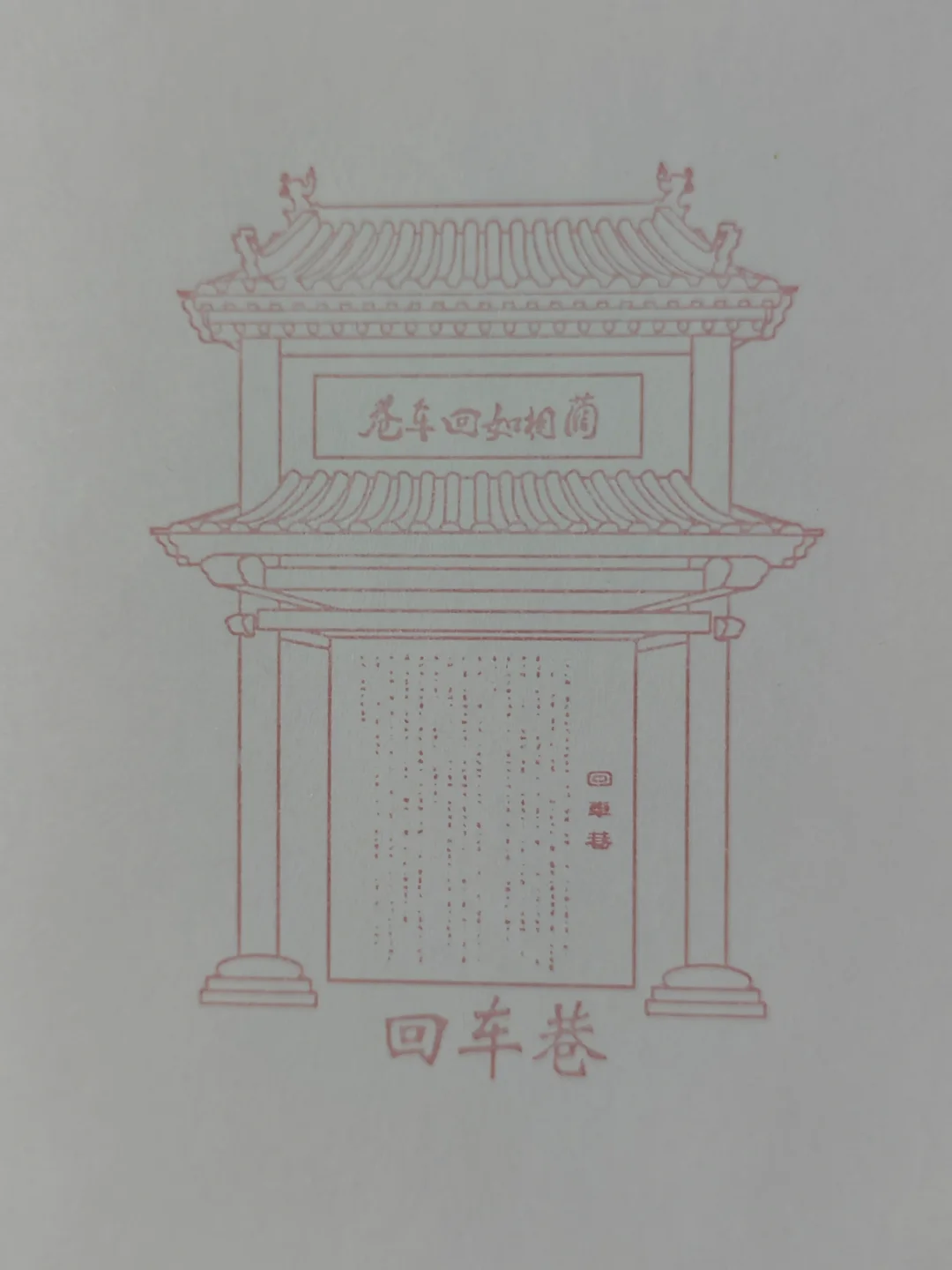邯郸道历史文化街区•集章