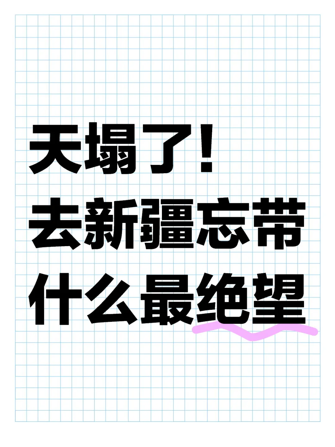 去新疆旅游忘带什么东西最绝望？