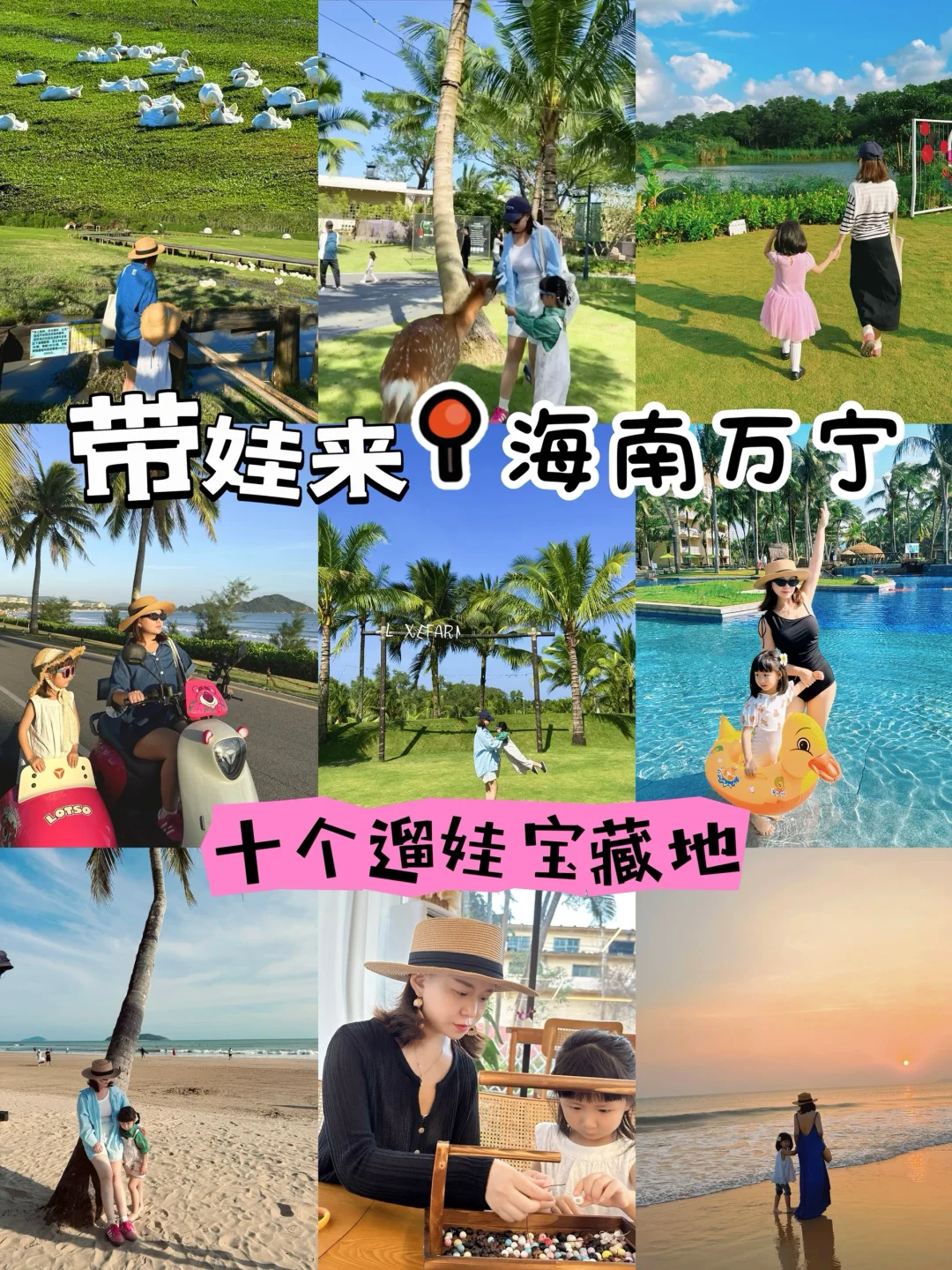 迄今为止，📍万宁 我蕞爱的亲子旅游地