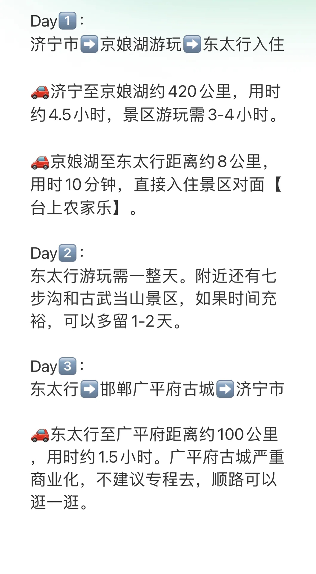 东太行旅行攻略