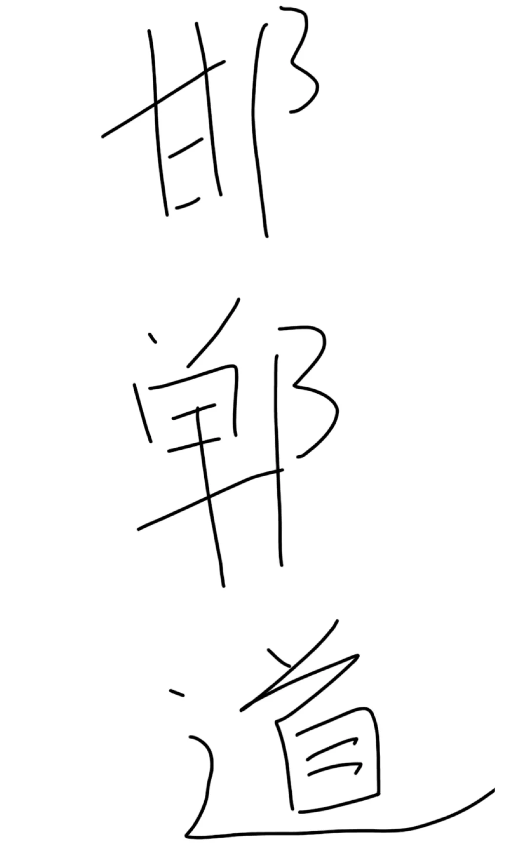 邯郸道体验度不佳。