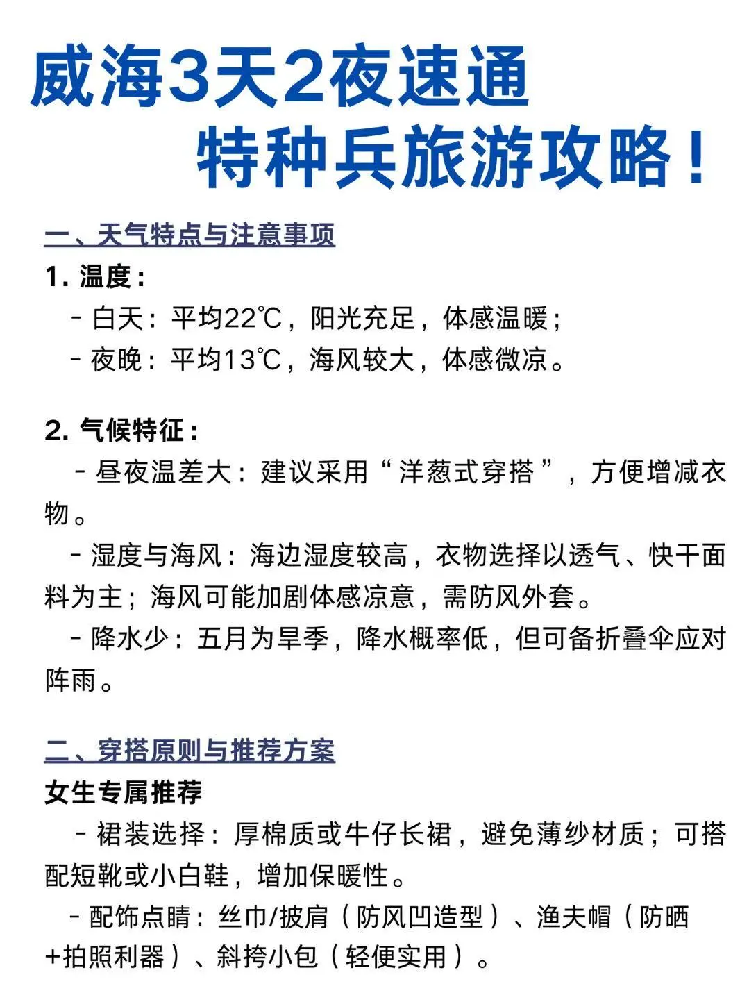 威海3天2夜速通，特种兵旅游攻略!