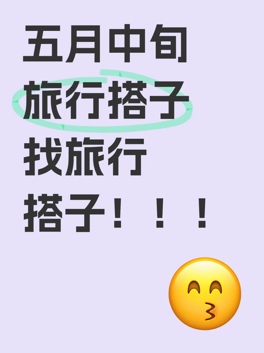 五月中旬旅行搭子