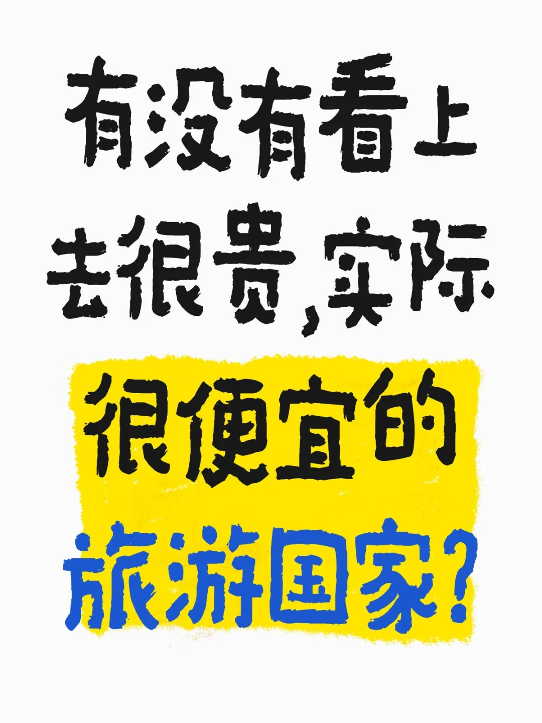 有没有看上去很贵，实际很便宜的旅游国家？