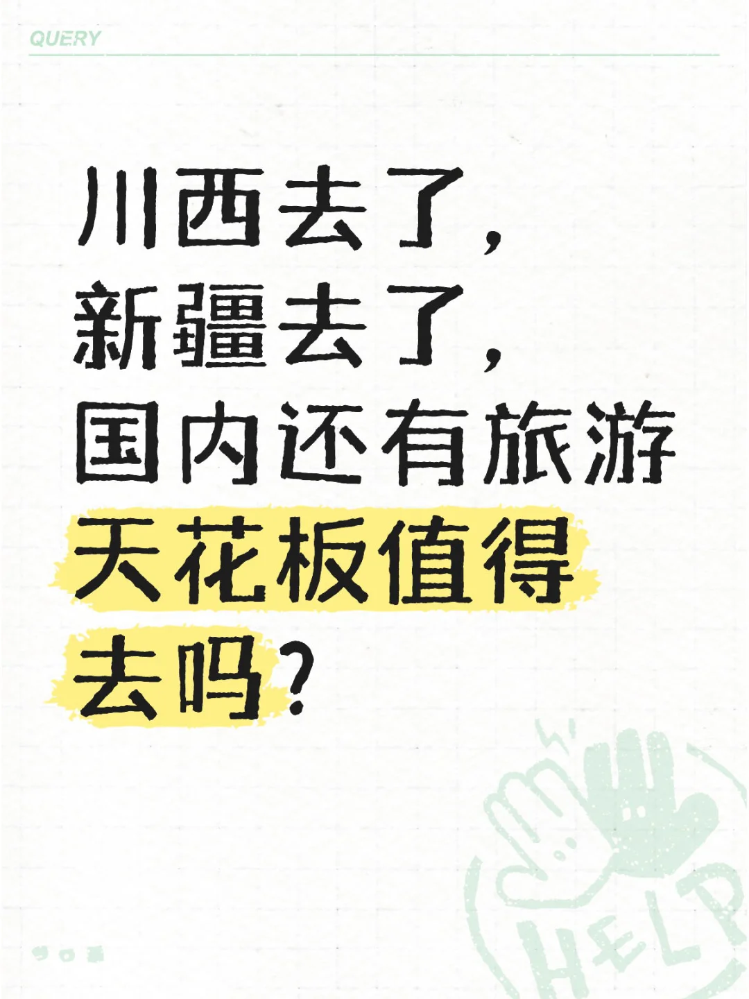 国内旅游