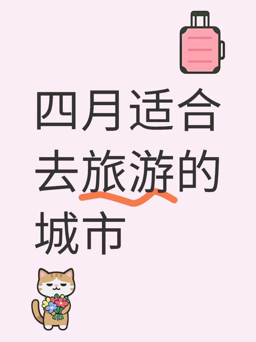 四月适合去旅游的城市有哪些？