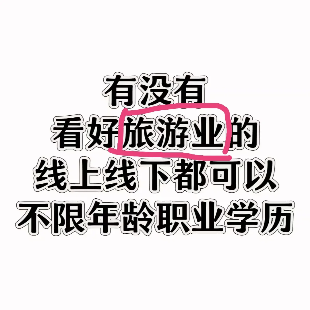 25年做旅游 我实现了破圈