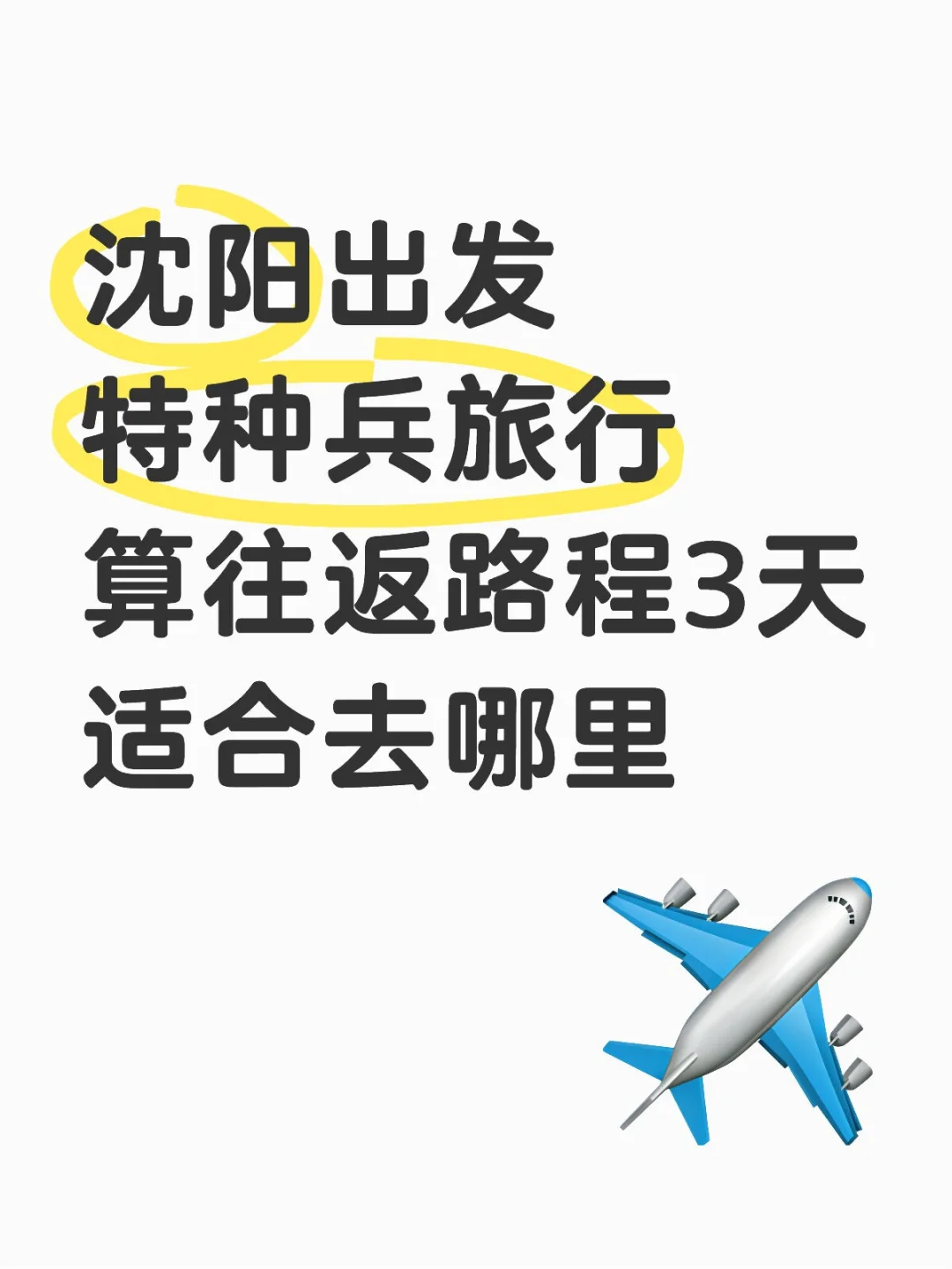 沈阳出发旅行算往返路程3天适合去哪里