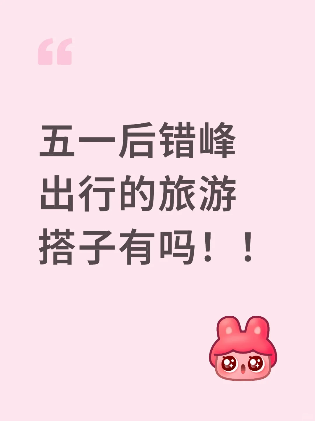 找搭子 滴滴!找旅游搭子