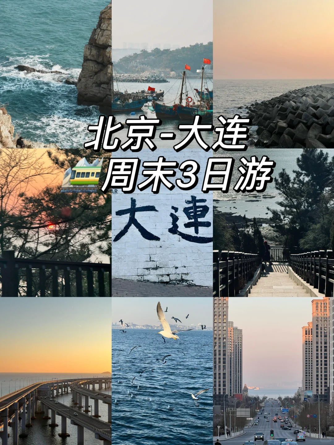 📍大连｜北京-大连 3日旅游攻略