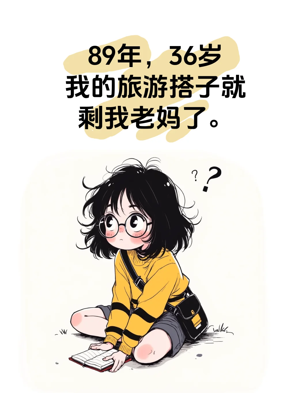 89年，36岁，我的旅游搭子就剩我老妈了