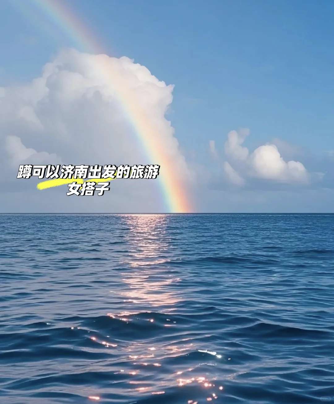 蹲济南出发的旅游女搭子