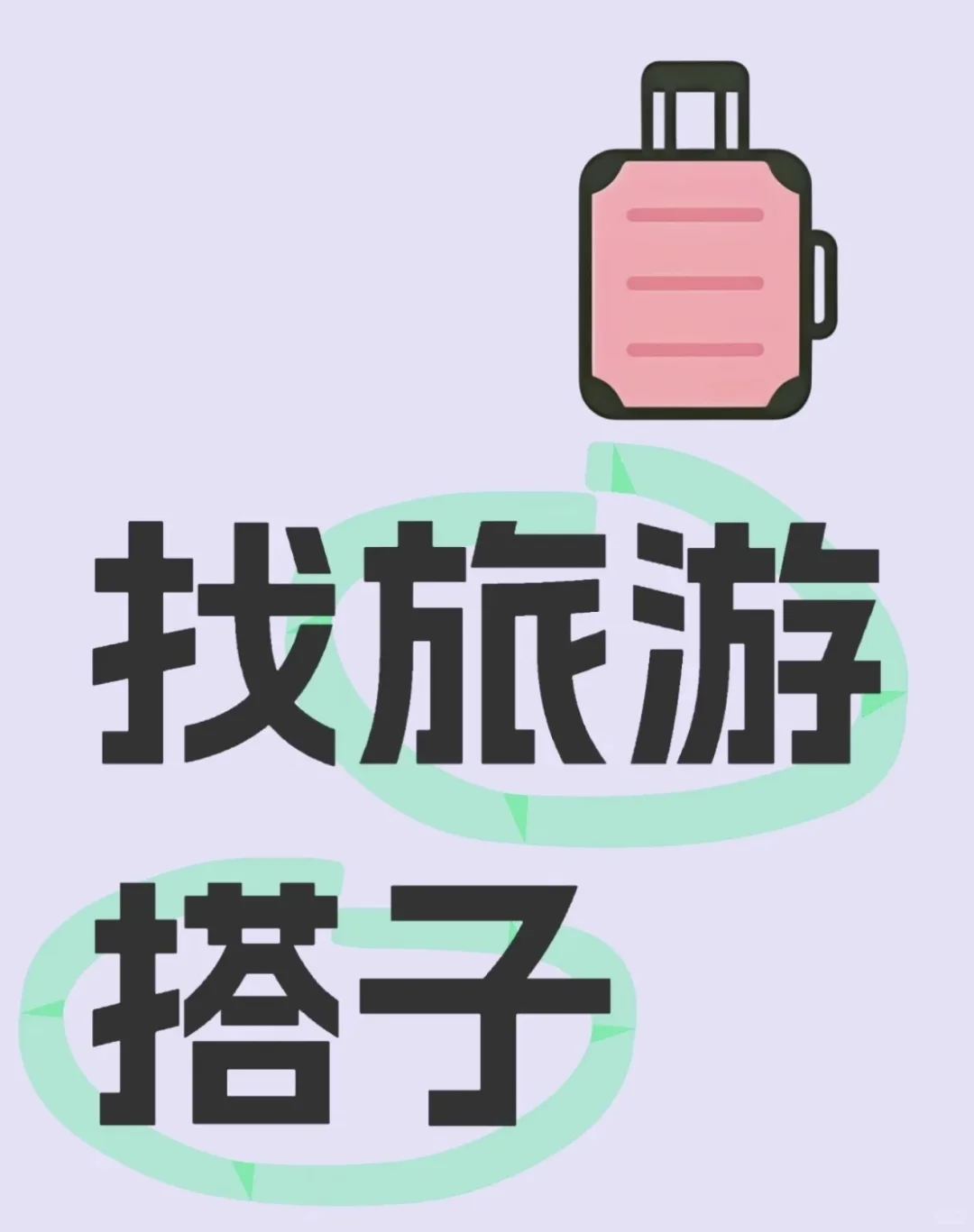 寻找川西旅游搭子