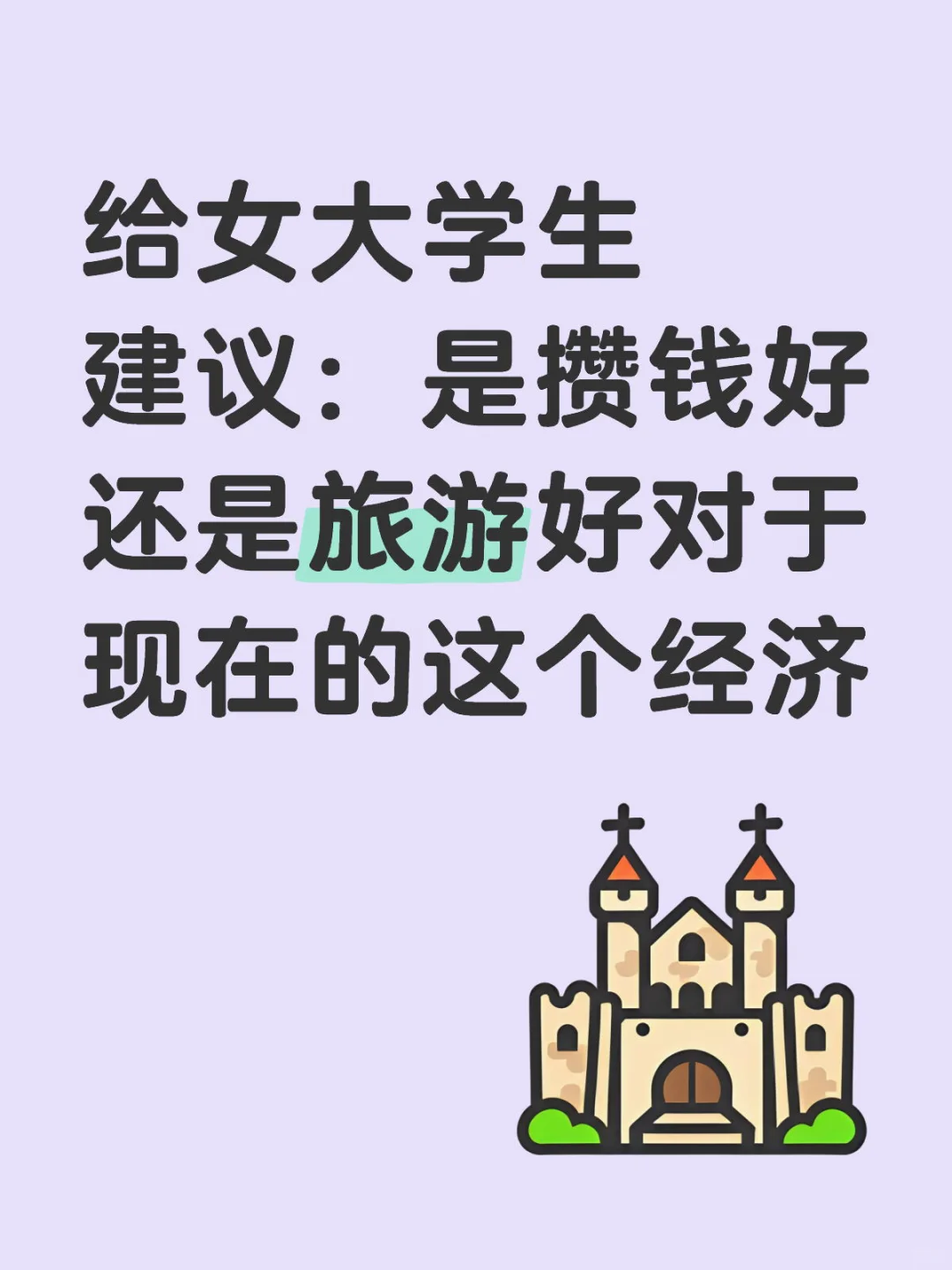 攒钱还是旅游