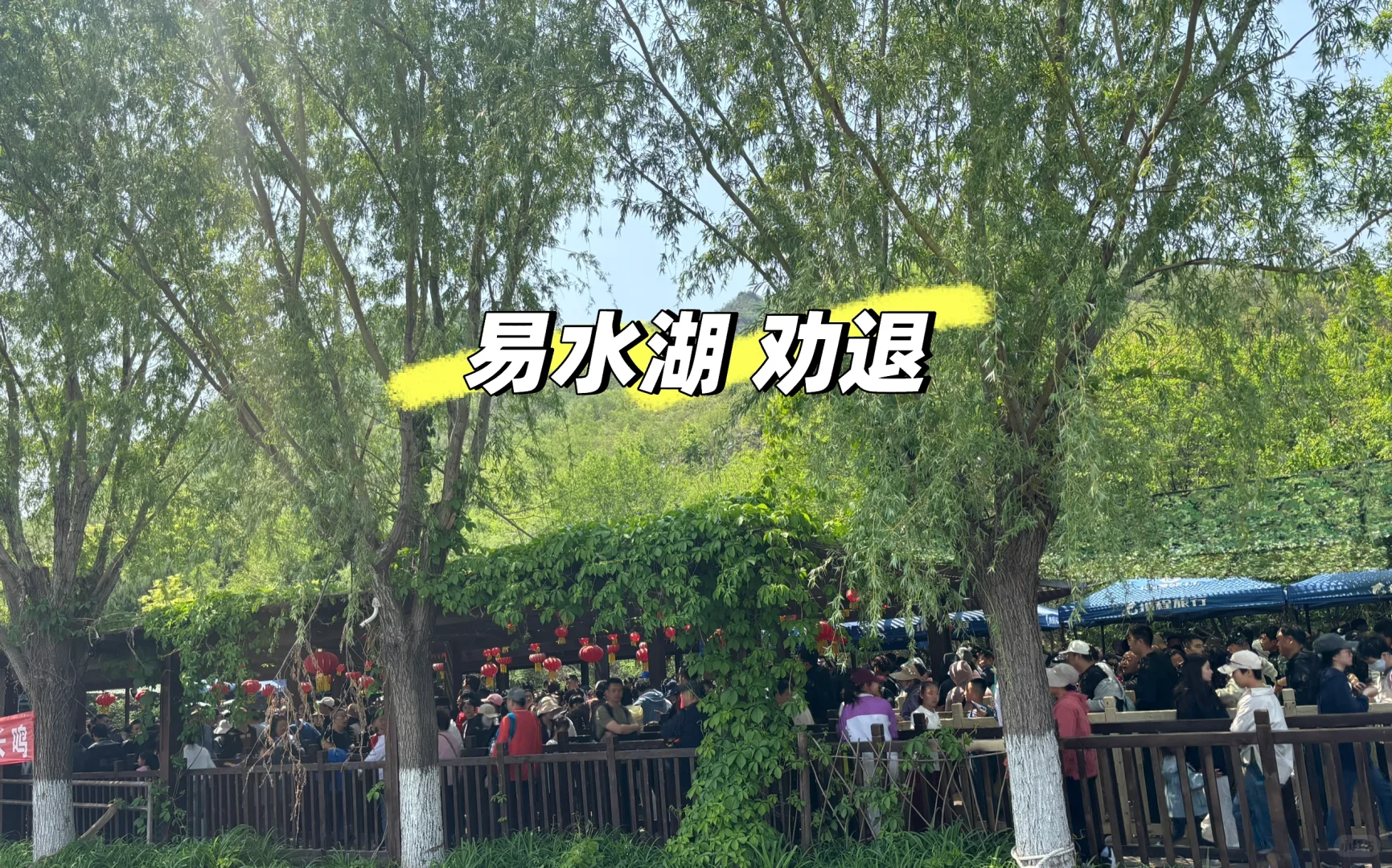 五一易水湖劝退！