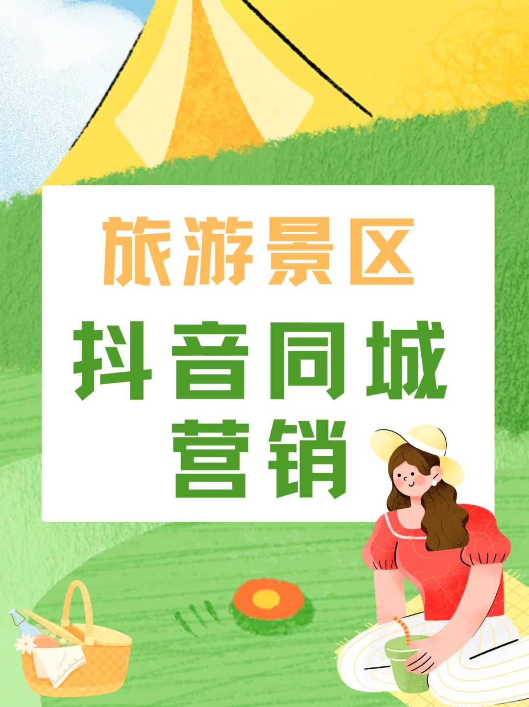 怎么做旅游景区抖音同城营销