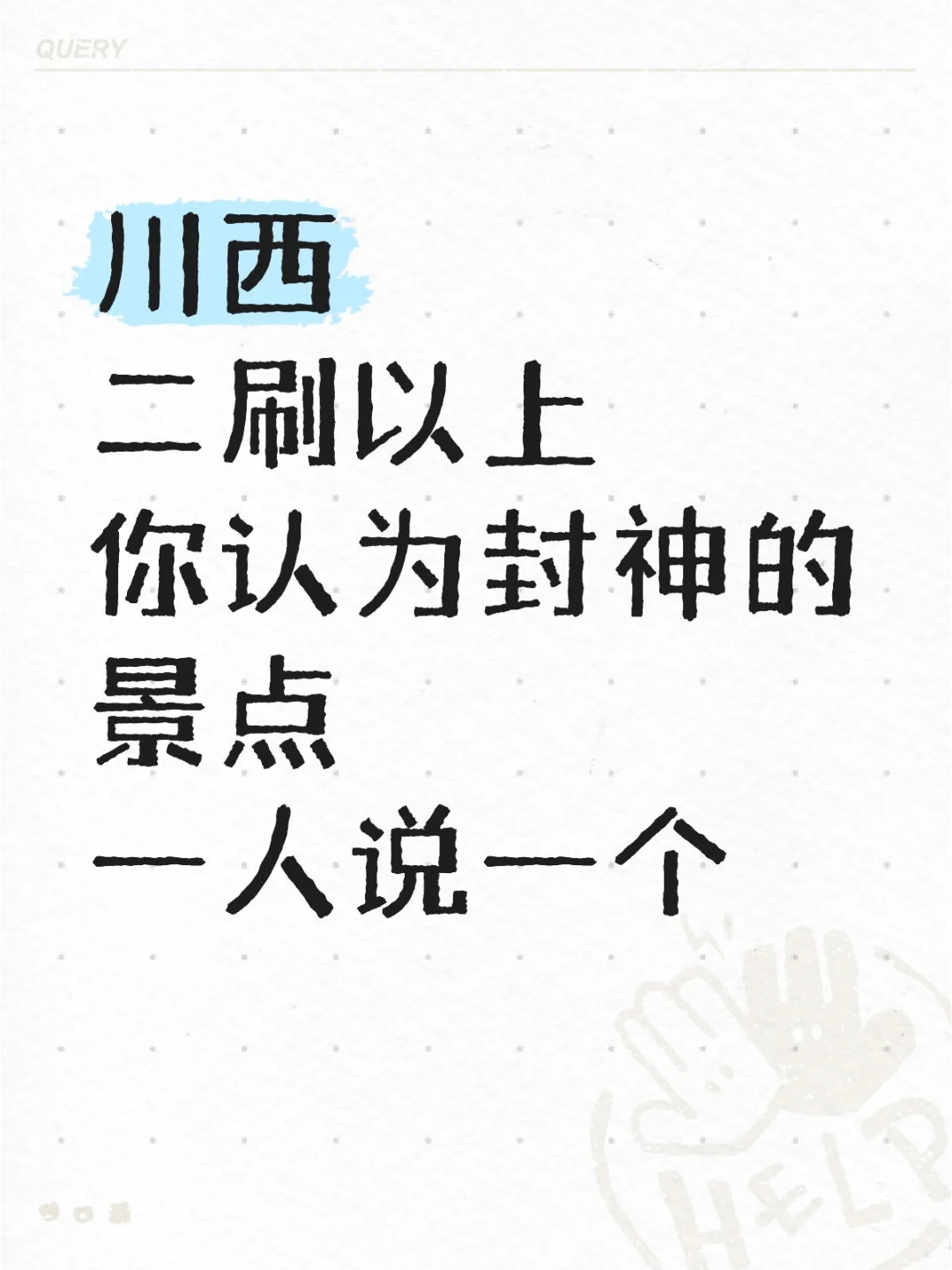 📍川西 你认为封神的景点是…