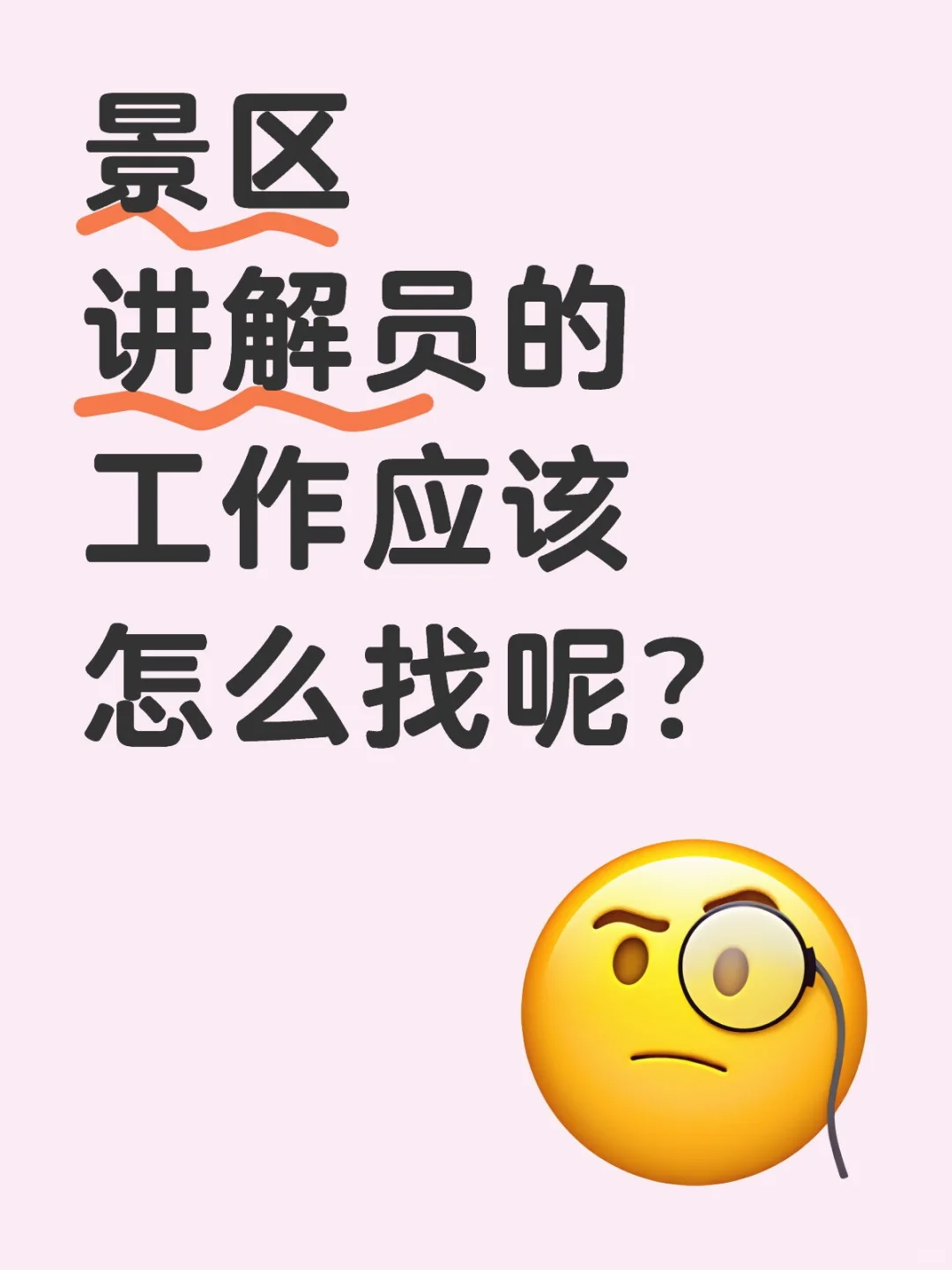 想找景区讲解员的工作怎么找😢