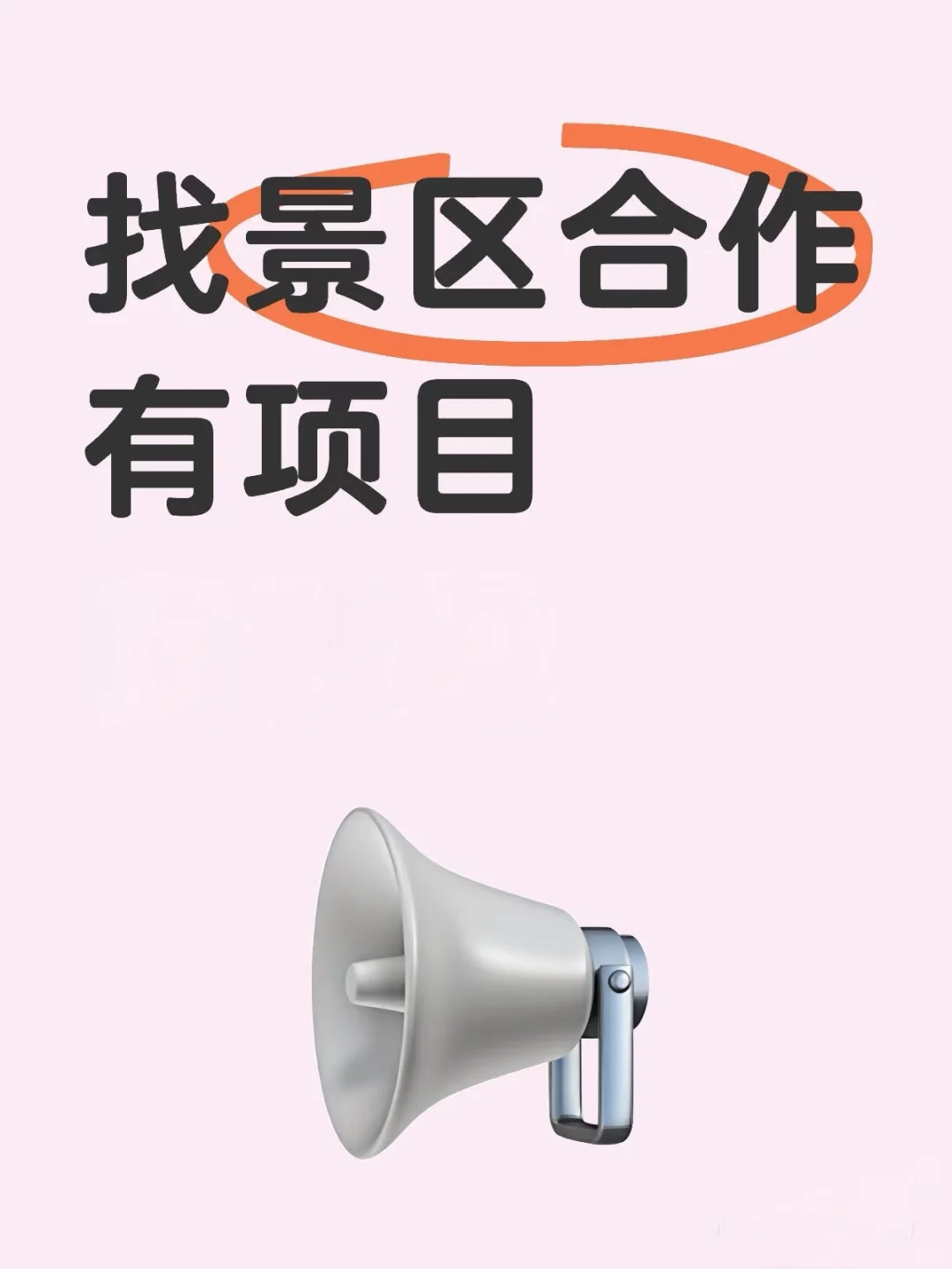 寻找西南、华中地区景区资源合作