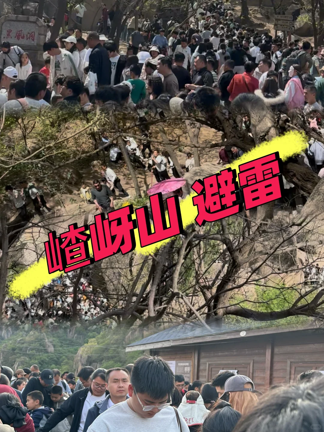 嵖岈山 避雷！！！