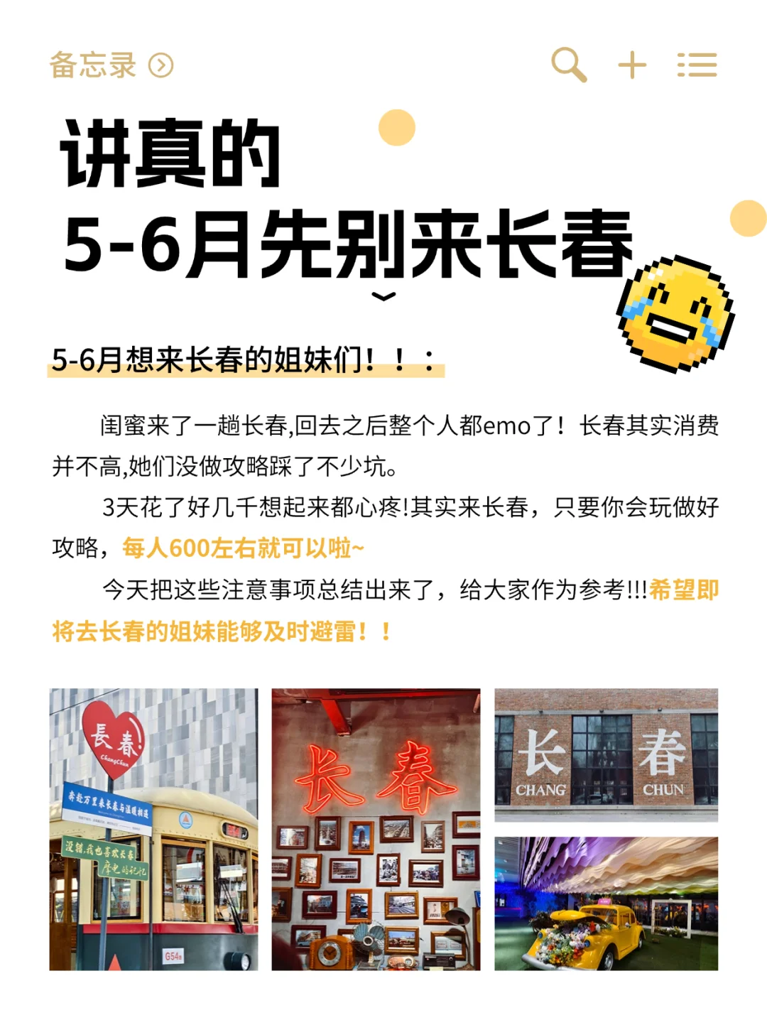 来吧！送给要来长春旅游的姐妹们👯