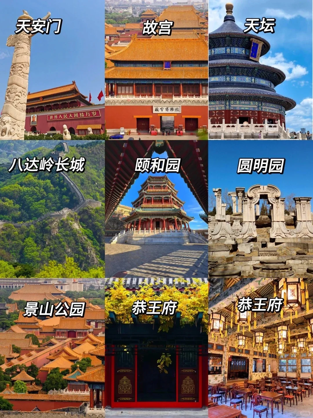 北京旅游必去十大景点❗️新手必看！！