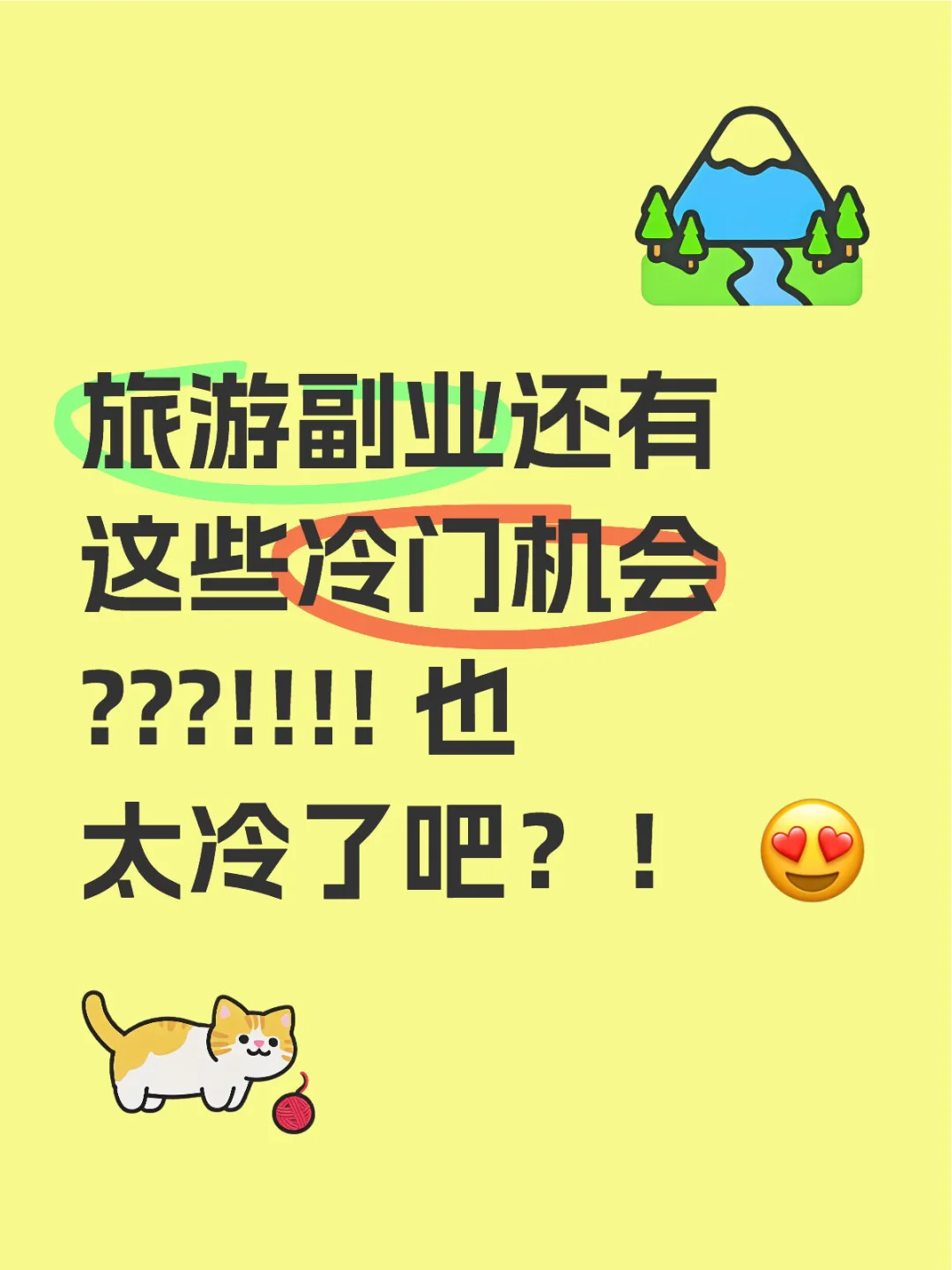 旅游副业还有这些冷门机会???!!!! 也太冷了