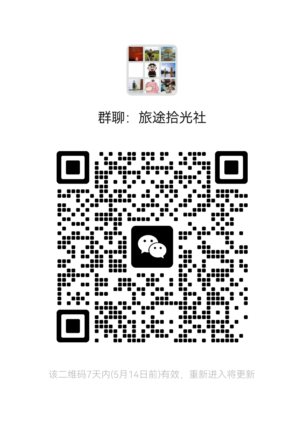 全国旅游交流群，旅游搭子，旅游攻略分享